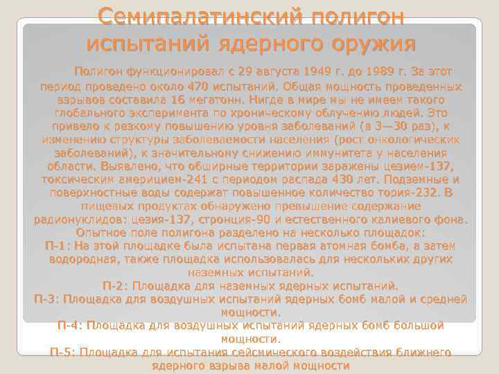 Семипалатинский полигон испытаний ядерного оружия Полигон функционировал с 29 августа 1949 г. до 1989