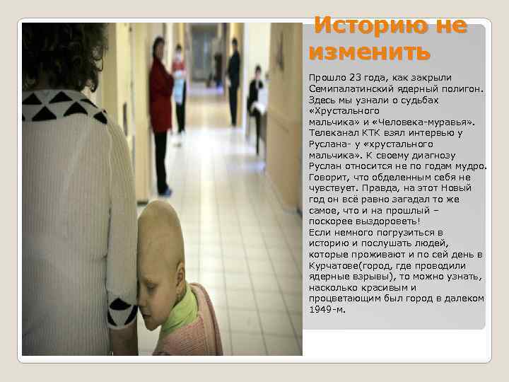 Историю не изменить Прошло 23 года, как закрыли Семипалатинский ядерный полигон. Здесь мы узнали