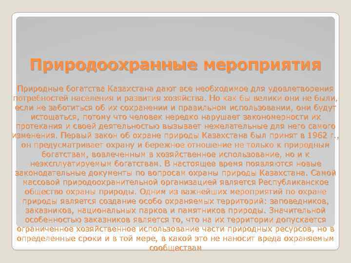 Природоохранные мероприятия Природные богатства Казахстана дают все необходимое для удовлетворения потребностей населения и развития