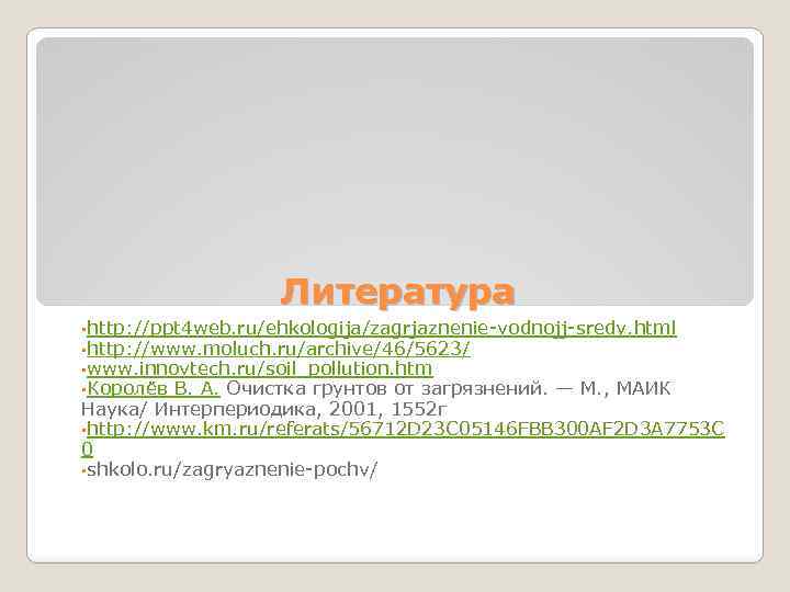 Литература • http: //ppt 4 web. ru/ehkologija/zagrjaznenie-vodnojj-sredy. html • http: //www. moluch. ru/archive/46/5623/ •