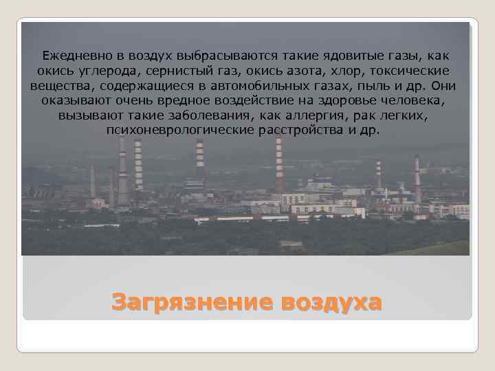  Ежедневно в воздух выбрасываются такие ядовитые газы, как окись углерода, сернистый газ, окись