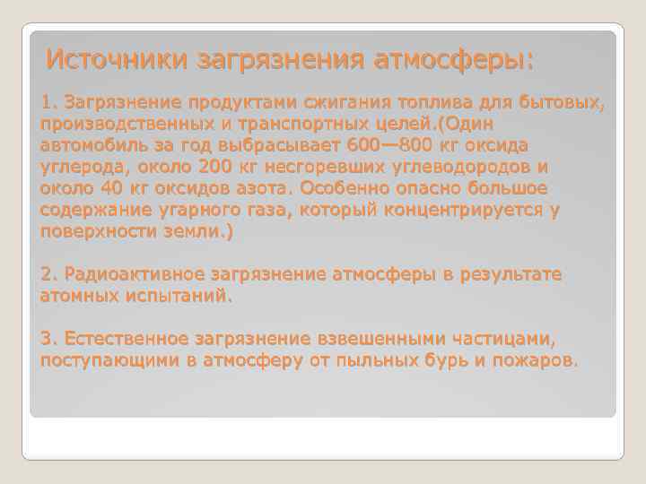 Источники загрязнения атмосферы: 1. Загрязнение продуктами сжигания топлива для бытовых, производственных и транспортных целей.