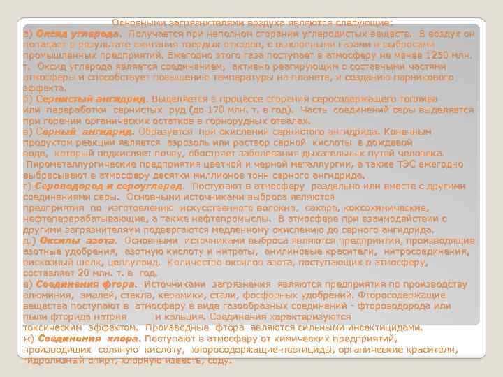  Основными загрязнителями воздуха являются следующие: а) Оксид углерода. Получается при неполном сгорании углеродистых