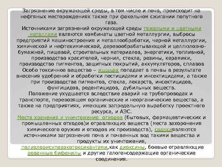 Загрязнение окружающей среды, в том числе и почв, происходит на нефтяных месторождениях также при