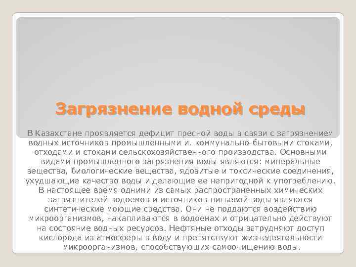 Загрязнение водной среды В Казахстане проявляется дефицит пресной воды в связи с загрязнением водных