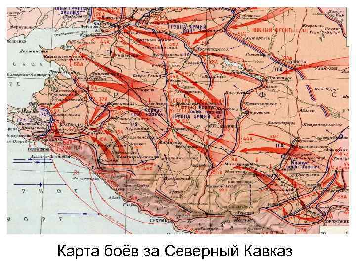 Карта боёв за Северный Кавказ 