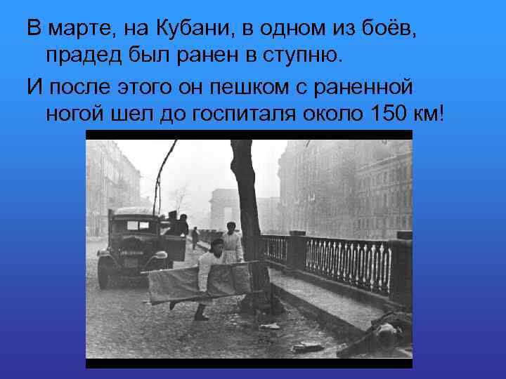 В марте, на Кубани, в одном из боёв, прадед был ранен в ступню. И