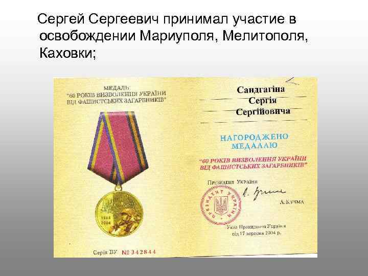 Сергей Сергеевич принимал участие в освобождении Мариуполя, Мелитополя, Каховки; 