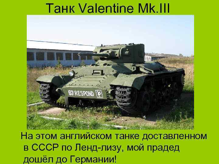 Танк Valentine Mk. III На этом английском танке доставленном в СССР по Ленд-лизу, мой