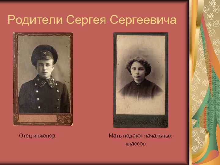 Родители сергея. Родители Орлова Сергея Сергеевича. Есеный Сергеевич родители. Родители Сергея Сергеевича Мезенцева. Родители Губаного Сергея Сергеевича.