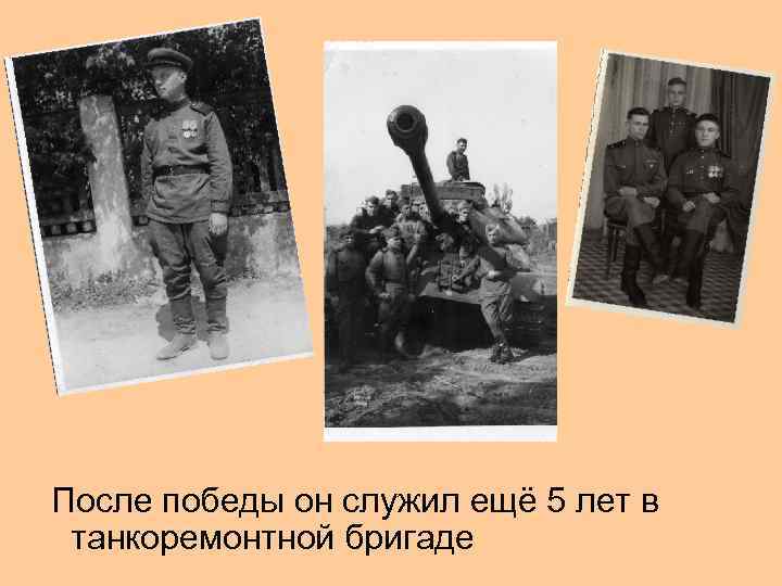 После победы он служил ещё 5 лет в танкоремонтной бригаде 