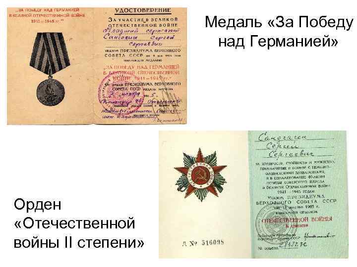 Медаль «За Победу над Германией» Орден «Отечественной войны II степени» 