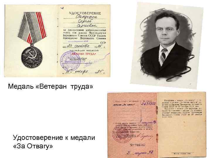 Медаль «Ветеран труда» Удостоверение к медали «За Отвагу» 