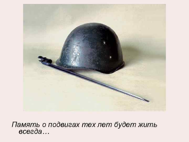 Память о подвигах тех лет будет жить всегда… 