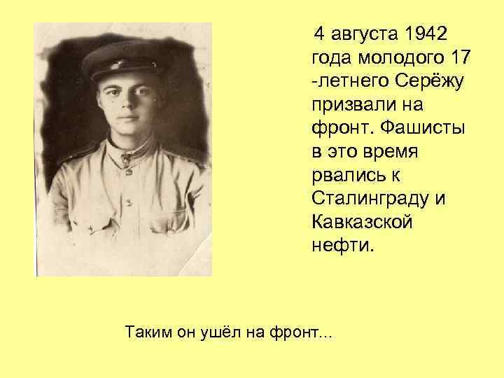 4 августа 1942 года молодого 17 -летнего Серёжу призвали на фронт. Фашисты в это
