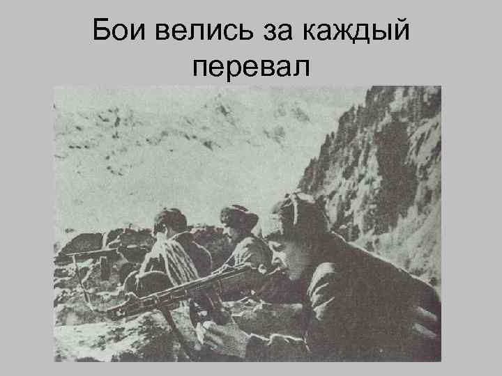Бои велись за каждый перевал 