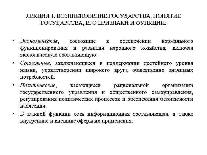 ЛЕКЦИЯ 1. ВОЗНИКНОВЕНИЕ ГОСУДАРСТВА, ПОНЯТИЕ ГОСУДАРСТВА, ЕГО ПРИЗНАКИ И ФУНКЦИИ. • Экономические, состоящие в