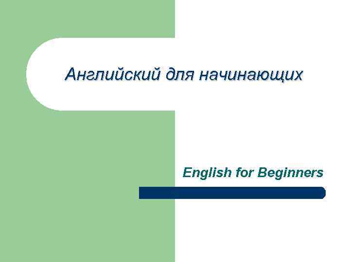 Английский для начинающих English for Beginners 