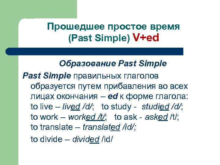 Прошедшее простое время (Past Simple) V+ed Образование Past Simple правильных глаголов образуется путем прибавления