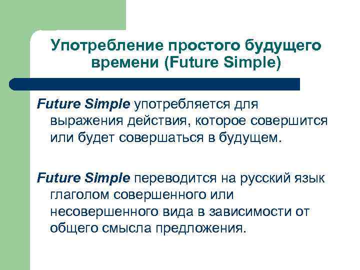 Употребление простого будущего времени (Future Simple) Future Simple употребляется для выражения действия, которое совершится