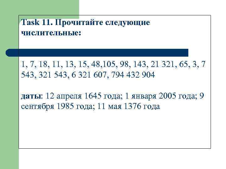 Task 11. Прочитайте следующие числительные: 1, 7, 18, 11, 13, 15, 48, 105, 98,