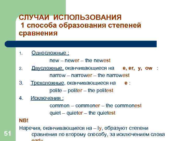 СЛУЧАИ ИСПОЛЬЗОВАНИЯ 1 способа образования степеней сравнения 1. 2. 3. 4. 51 Односложные :