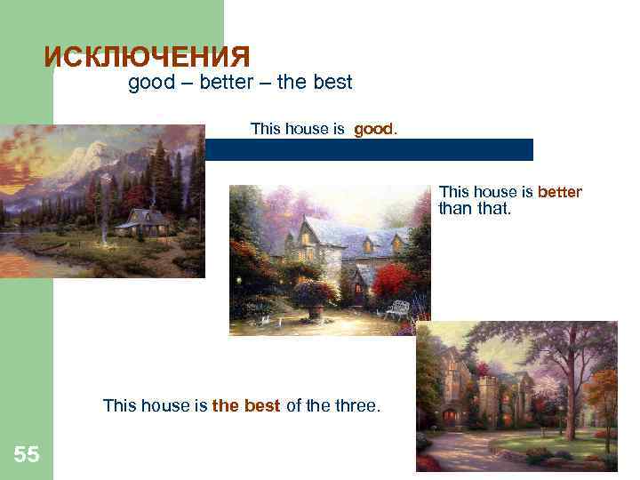 ИСКЛЮЧЕНИЯ good – better – the best This house is good. This house is