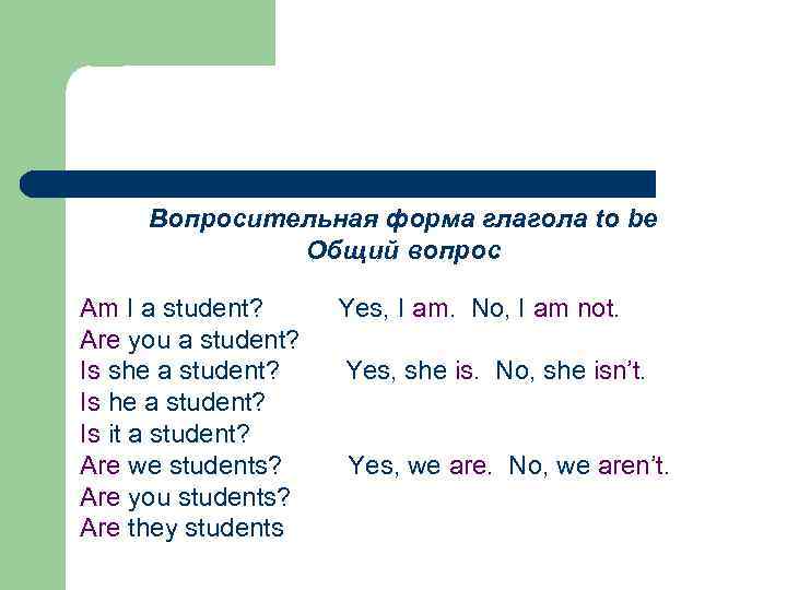 Вопросительная форма глагола to be Общий вопрос Am I a student? Are you a