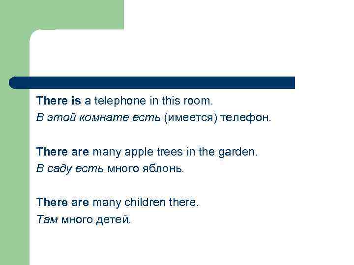 There is a telephone in this room. В этой комнате есть (имеется) телефон. There