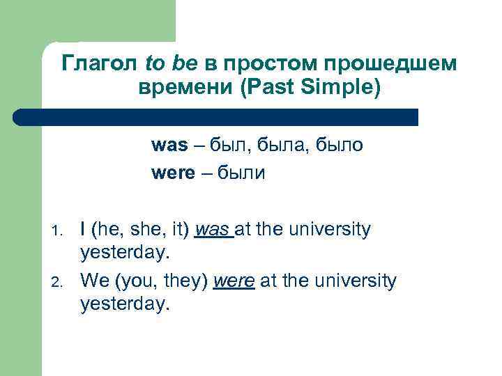 Глагол to be в простом прошедшем времени (Past Simple) was – был, была, было