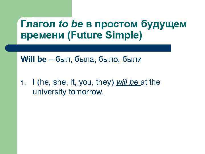 Глагол to be в простом будущем времени (Future Simple) Will be – был, была,