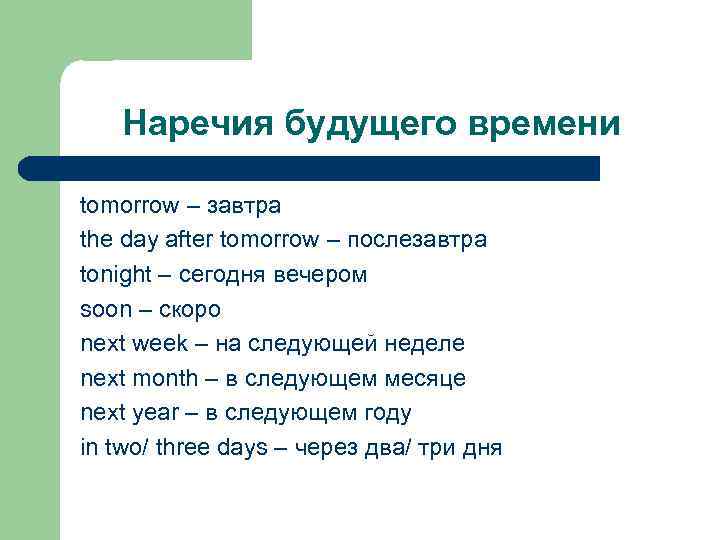 Наречия будущего времени tomorrow – завтра the day after tomorrow – послезавтра tonight –