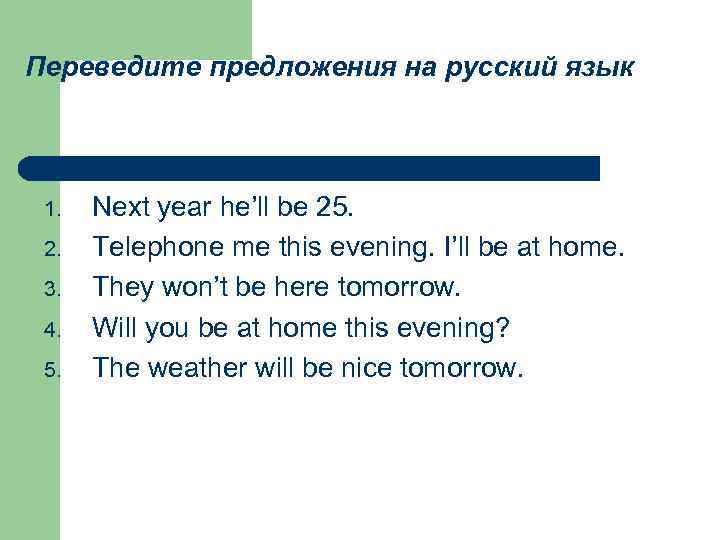 Переведите предложения на русский язык 1. 2. 3. 4. 5. Next year he’ll be