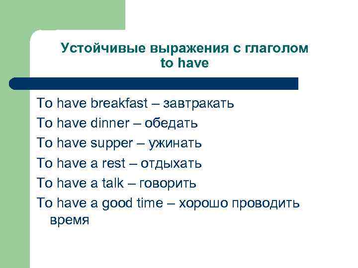 Устойчивые выражения с глаголом to have To have breakfast – завтракать To have dinner