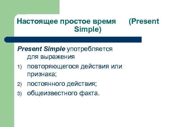 Настоящее простое время Simple) Present Simple употребляется для выражения 1) повторяющегося действия или признака;