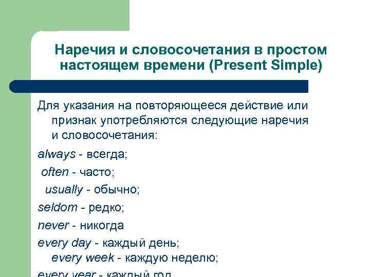 Наречия и словосочетания в простом настоящем времени (Present Simple) Для указания на повторяющееся действие