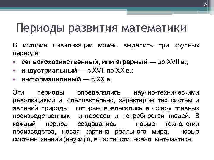 2 Периоды развития математики В истории цивилизации можно выделить три крупных периода: • сельскохозяйственный,