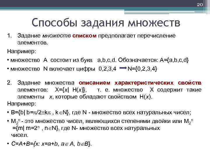 20 Способы задания множеств 1. Задание множеств списком предполагает перечисление элементов. Например: • множество