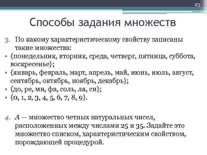 25 Способы задания множеств 3. По какому характеристическому свойству записаны такие множества: • {понедельник,