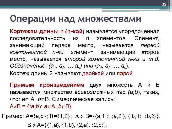 33 Операции над множествами Кортежем длины n (n-кой) называется упорядоченная последовательность из n элементов.