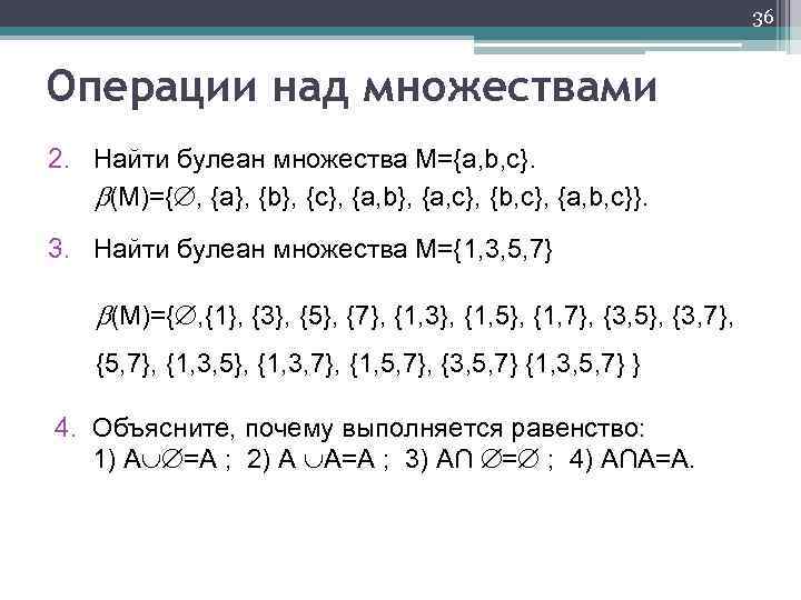 36 Операции над множествами 2. Найти булеан множества М={a, b, c}. (М)={ , {a},