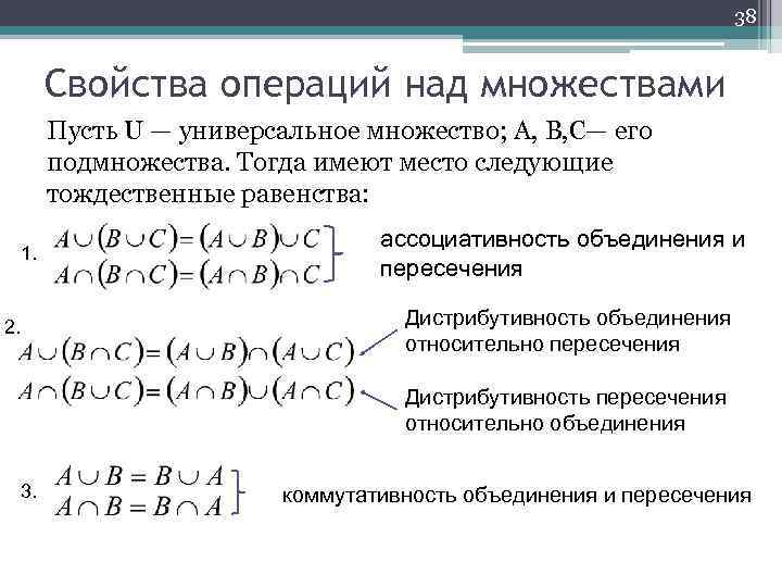 38 Свойства операций над множествами Пусть U — универсальное множество; A, B, C— его