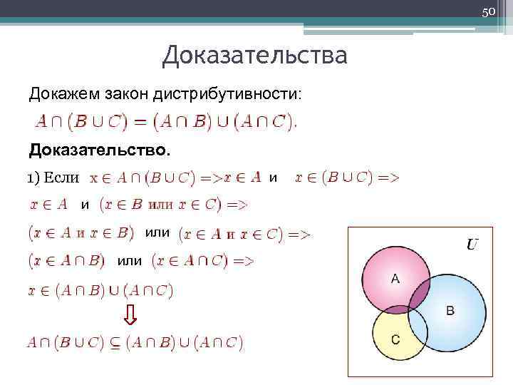 50 Доказательства Докажем закон дистрибутивности: Доказательство. и 1) Если или 