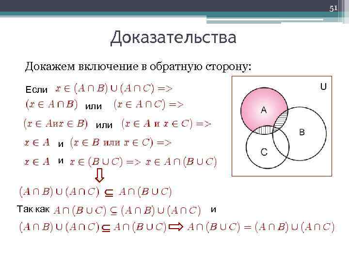 51 Доказательства Докажем включение в обратную сторону: U Если или и и Так как