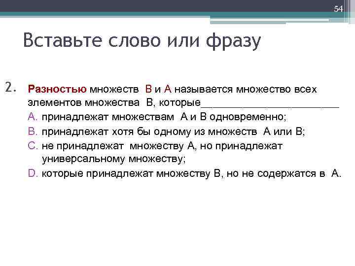 54 Вставьте слово или фразу 2. 2. Разностью множеств B и A называется множество