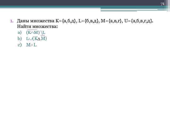 71 1. Даны множества K={а, б, д}, L={б, в, д}, M={а, в, г}, U={а,