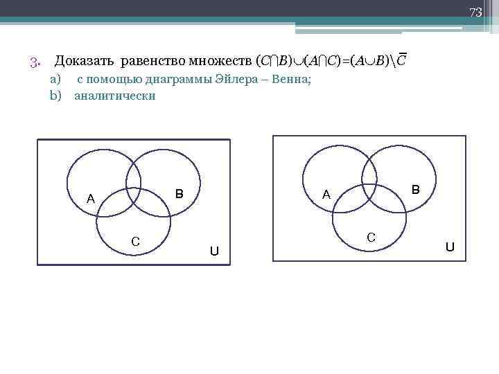 73 3. Доказать равенство множеств (С B) (A C)=(A B)C a) с помощью диаграммы