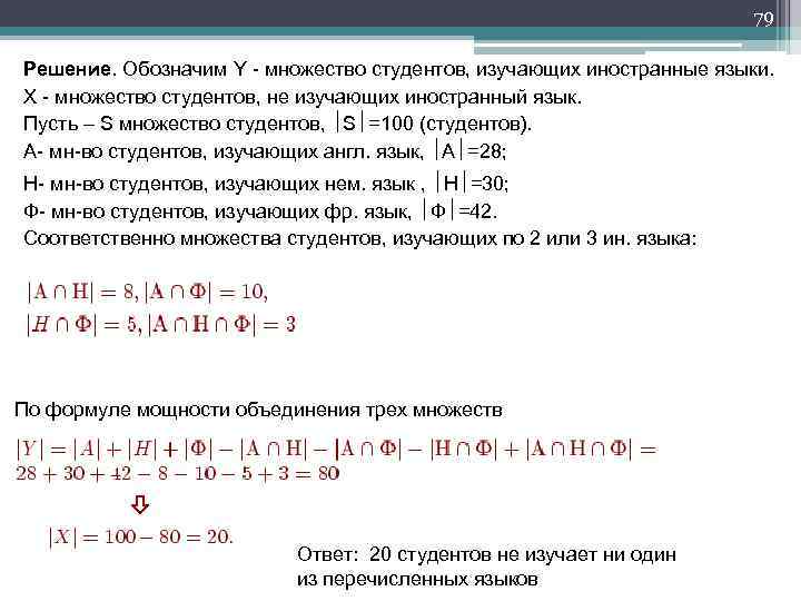 79 Решение. Обозначим Y - множество студентов, изучающих иностранные языки. X - множество студентов,