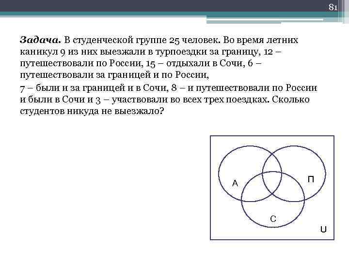 81 Задача. В студенческой группе 25 человек. Во время летних каникул 9 из них