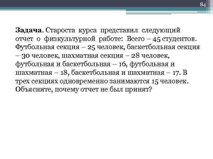 84 Задача. Староста курса представил следующий отчет о физкультурной работе: Всего – 45 студентов.